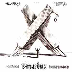 Нулевая Группа / Scrap  - Музыка Драчёвых Напильников