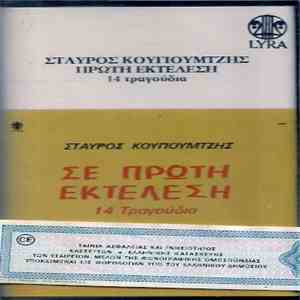 Σταύρος Κουγιουμτζής - Σε Πρώτη Εκτέλεση - 14 Τραγούδια