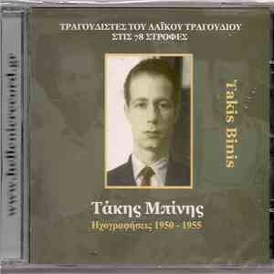 Τάκης Μπίνης - Ηχογραφήσεις 1950-1955