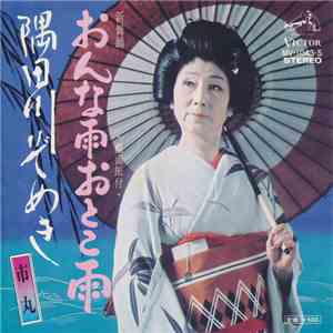 市丸 - おんな雨 おとこ雨 / 隅田川ぞめき