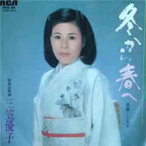 三笠優子 - 冬から春へ / 人生