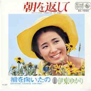 伊東ゆかり - 朝を返して