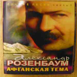 Александр Розенбаум - Афганская Тема