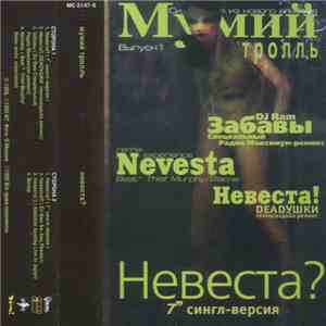 Мумий Тролль - Невеста?