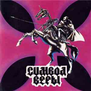 Символ Веры - Символ Веры