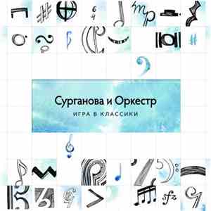 Сурганова И Оркестр - Игра В Классики