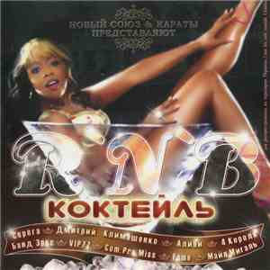 Various - R’n’B Коктейль