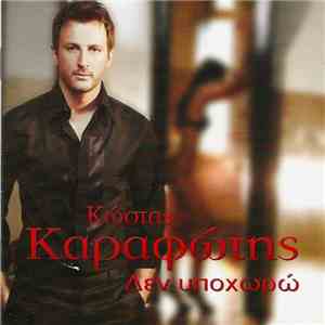 Κώστας Καραφώτης - Δεν Υποχωρώ
