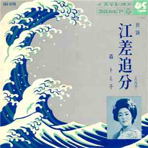 森 トミ子 - 江差追分