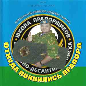 Андрей Савин  - Откуда Появились Прапора