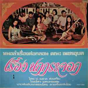 เพชรอุบล - เรื่อง นกกระจอก 1