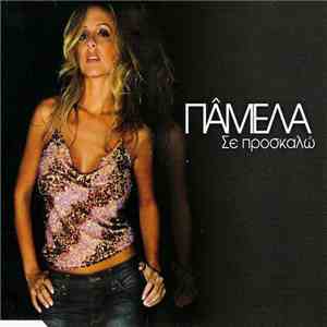 Πάμελα - Σε Προσκαλώ