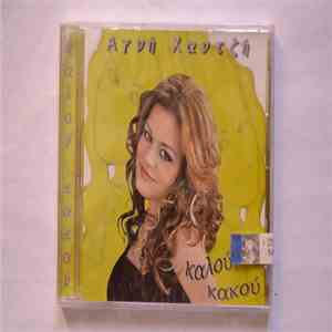 Αγνή Χαντζή - Καλού Κακού