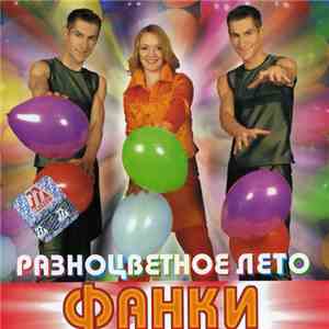 Фанки - Разноцветное Лето