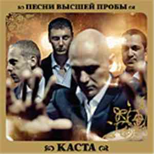 Каста - Песни Высшей Пробы
