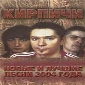 Кирпичи - Новые И Лучшие Песни 2004 Года