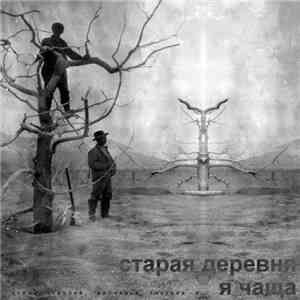 Старая Деревня - I'm Thicket