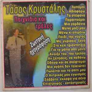 Τάσος Κρυστάλης - Παιχνίδια Και Τρέλες (Ζωντανή Ηχογράηση)