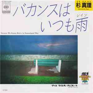 杉真理 - バカンスはいつも雨