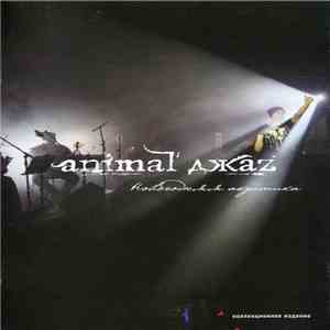 Animal ДжаZ - Новогодняя Акустика