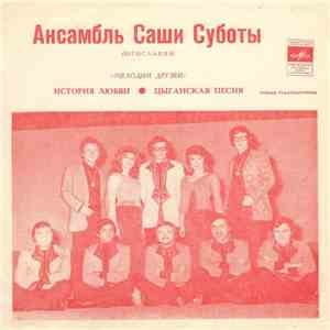 Ансамбль Саши Суботы - История Любви / Цыганская Песня