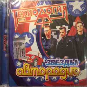 Технология - Звёзды Авторадио