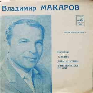 Владимир Макаров - Прорабы / Татьяна / Днем И Ночью / Я Не Вернуться Не Мог
