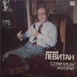 Юрий Левитан - Страницы Жизни