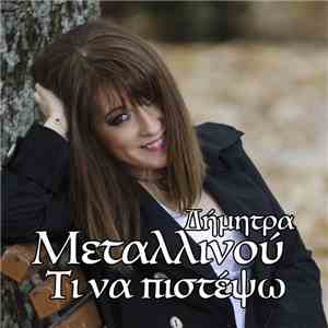 Δήμητρα Μεταλλινού - Τι Να Πιστέψω