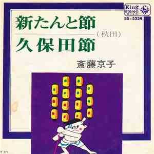 斎藤京子 - 新たんと節 / 久保田節