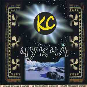 КС - Чукча