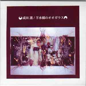 成田 護 - 羊水橋のオオガラス [The Raven On The Water Bridge]