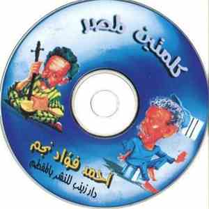 أحمد فؤاد نجم - كلمتين لمصر