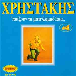 Χρηστάκης - Παίζουν Τα Μπαγλαμαδάκια