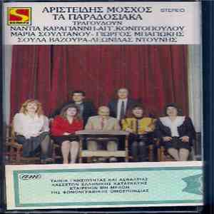Αριστείδης Μόσχος - Τα Παραδοσιακά