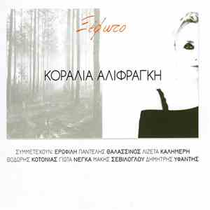 Κοραλία Αλιφραγκή - Ξέφωτο