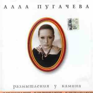 Алла Пугачева - Размышления У Камина