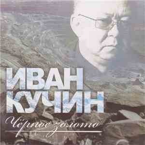 Иван Кучин - Чёрное Золото