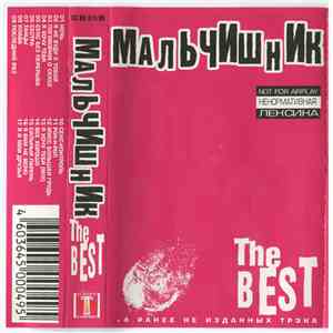 Мальчишник - The Best