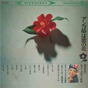 Various - アンコ椿は恋の花 / 都はるみのヒシ卜・メロディ特集