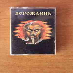 Ворождень - Ворождень