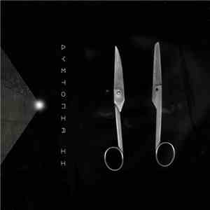 Δυστοπία - Δυστοπία ΙΙ