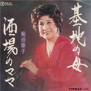 菊池章子 - 基地の母 / 酒場のママ