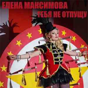 Елена Максимова - Тебя Не Отпущу