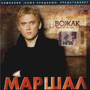Маршал - Вожак