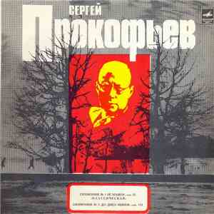 Сергей Прокофьев - Симфония № 1 Ре Мажор, Соч. 25 «Классическая» / Симфония ...