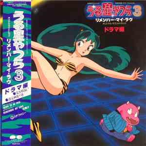 Various - うる星やつら 3 リメンバー・マイ・ラヴ オリジナル・サウンドトラック ドラマ編