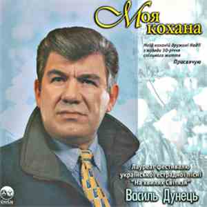 Василь Дунець - Моя Кохана
