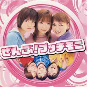 プッチモニ - ぜんぶ! プッチモニ