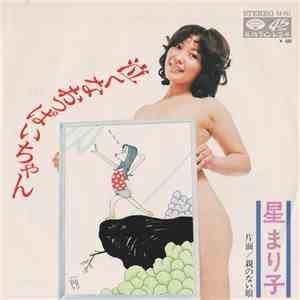 星まり子 - 泣くなおっぱいちゃん